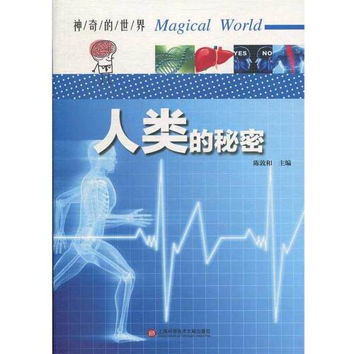 正版包邮  【科普】神奇的世界（彩图版）：人类的秘密 9787543978911 陈敦和 上海科学技术文献出版社
