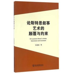 正版包邮 轮斯特恩叙事艺术的颠覆与约束 9787568117623 东北师范大学出版社 宋建福 著