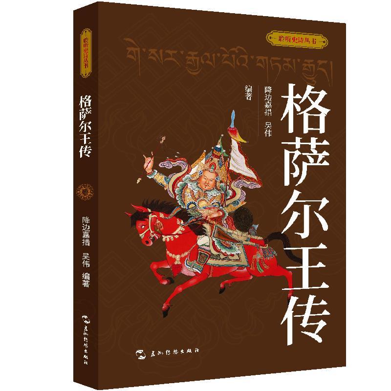 （正版包邮） 聆听史书丛书：格萨尔王传 9787508551623 五洲传播出版社 降边嘉措,吴伟