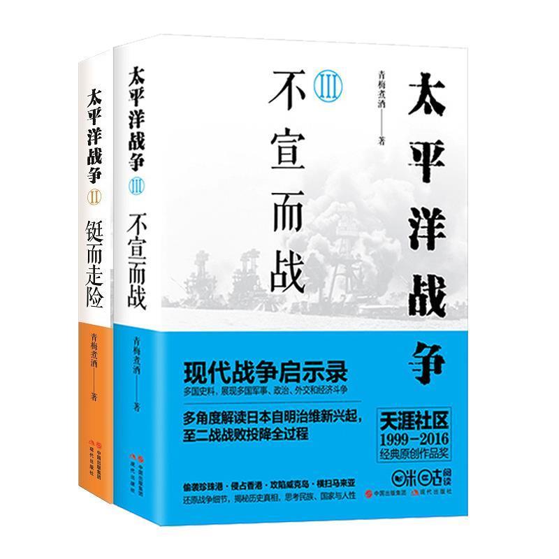 （正版包邮） 太平洋战争Ⅲ：不宣而战 9787514357691 中国出版集团,现代出版社 青梅煮酒