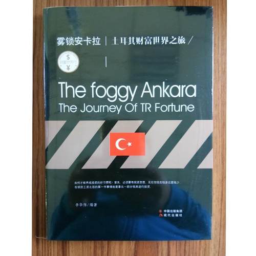 正版包邮  雾锁安卡拉 土耳其财富世界之旅 9787514352320 现代出版社 李华伟