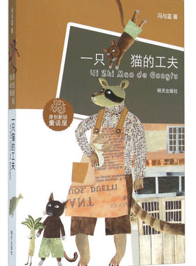 （正版包邮）一只猫的工夫/原创新锐童话屋9787533285692明天冯与蓝