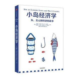 和经济 中信出版 包邮 美元 Schiff Andrew 正版 故事 小岛经济学：鱼 彼得·D.希夫 社 9787508672960 安德鲁·J.希夫 Peter