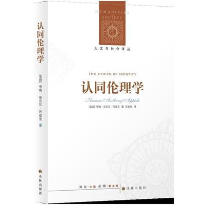 正版包邮  认同伦理学 9787544736671 江苏译林出版社 夸梅•安东尼•阿皮亚