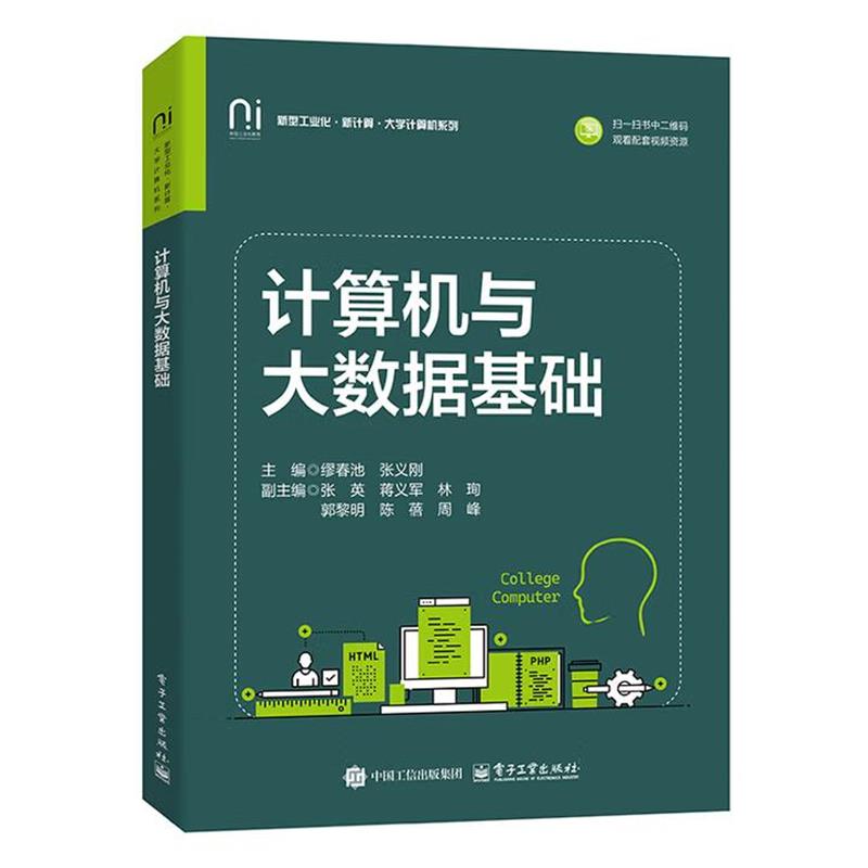 正版包邮  计算机与大数据基础 9787121501883 电子工业出版社 缪春池,张义刚