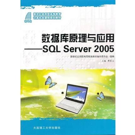 正版包邮  （高职高专）数据库原理与应用:SQL Server2005 9787561162132 大连理工大学出版社 贾长云　主编