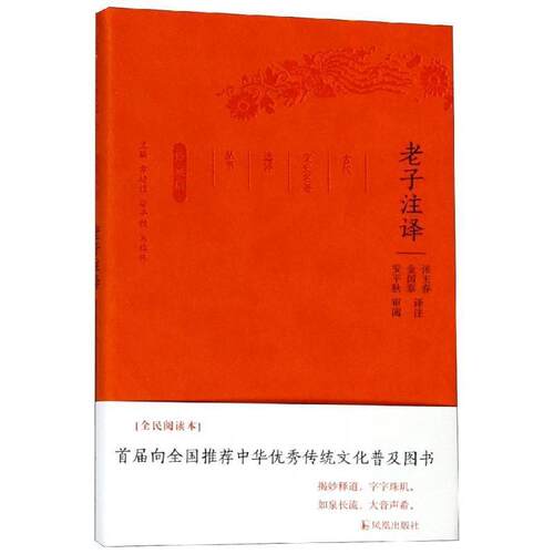 正版包邮  古代文史名著选译丛书·（珍藏版）：老子注译 9787550624689 章培恒,安平秋,马樟根,张玉春,金国泰 注 凤凰出版社