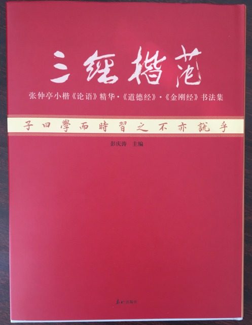 正版包邮  三经楷范:张仲亭小楷《论语》精华《道德经》《金刚经》