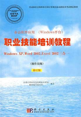 正版包邮  办公软件应用(Windows平台)职业技能培训教程:Windows XP,Word 2002,Excel 2002三合一[ 操作员级] 9787030237804 科学