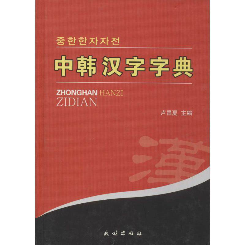 正版包邮  中韩汉字字典 9787105076710 卢昌夏　等编 民族出版社