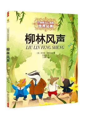 正版包邮  打动孩子心灵的世界经典：柳林风声 9787514807547 (英)肯尼斯·格雷厄姆 著,李永毅 译 中国少年儿童出版社