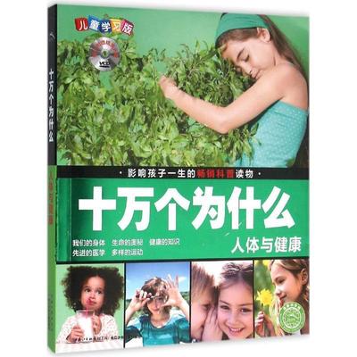 正版包邮  十万个为什么：人体与健康(儿童学习版注音） 9787556037797 长江少年儿童出版社 刘雨辰,夏凡 编