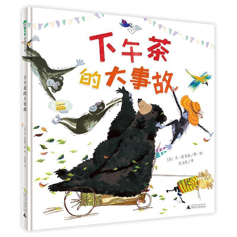 正版包邮  魔法象图画书王国：下午茶的大事故（精装绘本） 9787559823854 ：英乔&middot;恩普森著&middot; 绘 广西师范大学出版社