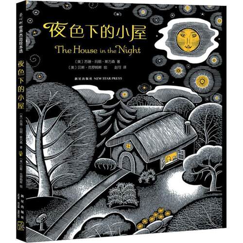 正版包邮  （精装绘本）爱心树杰出绘本选：夜色下的小屋【中英双语】 9787513331395 (美)苏珊·玛丽·斯万森(Susan Marie Swanso