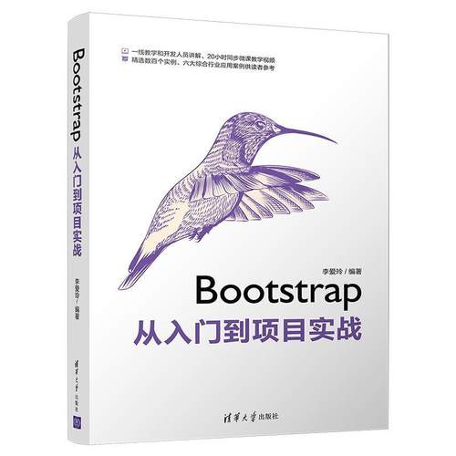 正版包邮  Bootstrap从入门到项目实践 9787302538998 清华大学出版社 李爱玲