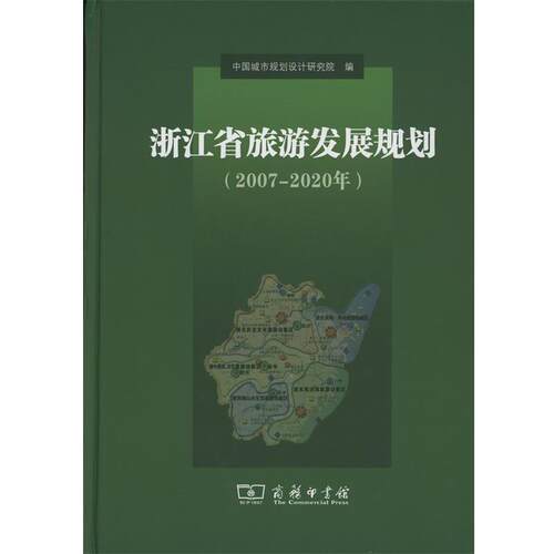 正版包邮  浙江省旅游发展规划（2007-2020年） 9787100108744 中国城市规划设计研究院 编 商务印书馆