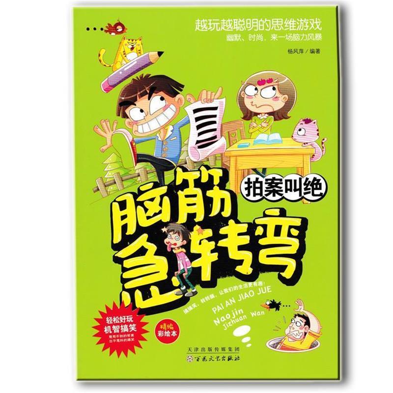 正版包邮  脑筋急转弯：拍案叫绝（彩图版） 9787530667248 百花文艺出版社 杨风萍 著