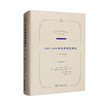 正版包邮  1493—1898年的菲律宾群岛 9787100210188 [美]埃玛·海伦·布莱尔,詹姆斯·亚历山大·罗伯逊,张西平,韩琦 商务印书馆