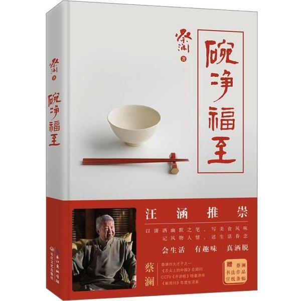 正版包邮  碗净福至（汪涵推崇以潇洒幽默之笔述生活眷念） 9787570207725 长江文艺出版社 蔡澜