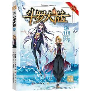 张威著 绘 风炫漫画丛书·少年热血系列：斗罗大陆42 钱炜 钱炜编 海风炫 社 四川美术出版 9787541081248 包邮 正版