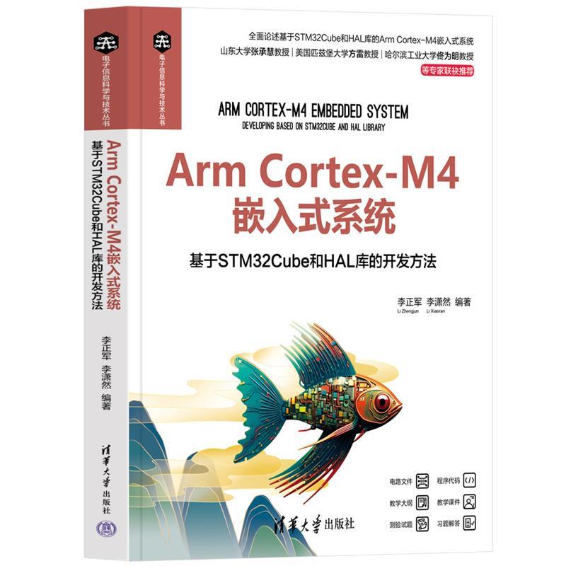 正版包邮  ArmCortex-M4嵌人式系统基于STM32Cube和HAL库的开发方法 9787302669425 清华大学出版社 李正军,李潇然