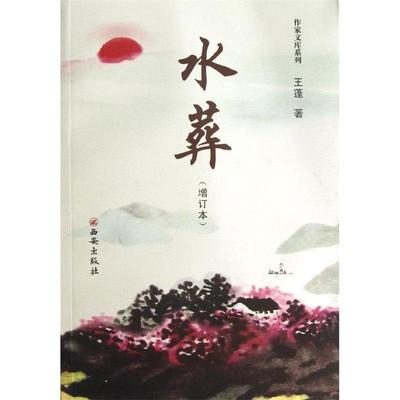 正版包邮  作家文库系列：水葬 9787554101193 西安出版社 王蓬　著