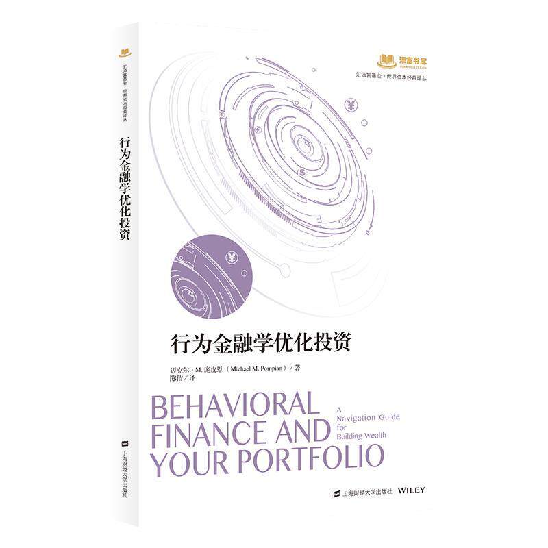 正版包邮  行为金融学优化投资 9787564241704 迈克尔·M.庞皮恩 上海财经大学出版社