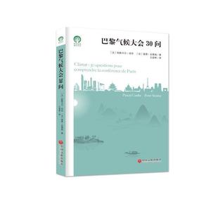 正版包邮  绿色发展通识丛书:巴黎气候大会30问 9787519036263 中国文联出版社 [法]帕斯卡尔·坎芬,彼得·史泰姆,王瑶琴