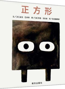 正版包邮  信谊世界精选图画书: 正方形(精装绘本) 9787570800445 明天出版社 (美)麦克·巴内特(Mac Barnett)