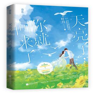 你就回来了 9787559459107 江苏凤凰文艺出版 正版 籽月 天亮了 社 魅丽文化 包邮