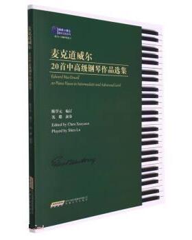 正版包邮  钢琴小博士曲库乐谱系列：麦克道威尔20首中钢琴作品选集 9787539675459 陈学元 安徽文艺出版社