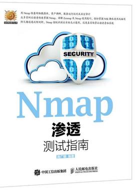 正版包邮  Nmap渗透测试指南 9787115403957 人民邮电出版社 商广明　编著