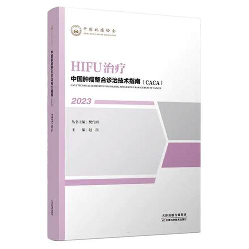 正版包邮  中国肿瘤整合诊治技术指南：HIFU 9787574208797 赵洪 天津科学技术出版社