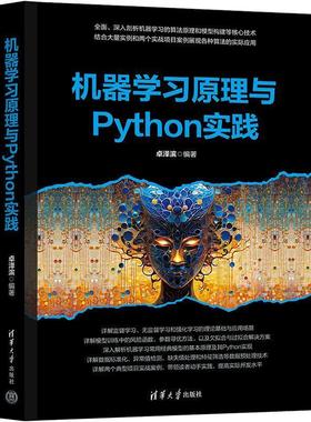 正版包邮  机器学习原理与PYton实践 9787302681472 清华大学出版社 卓泽滨