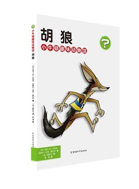 正版包邮  小牛顿趣味动物馆:胡狼 9787513710282 中国和平出版社 (加)阿兰·M.贝热龙,米歇尔·坎坦,桑巴尔