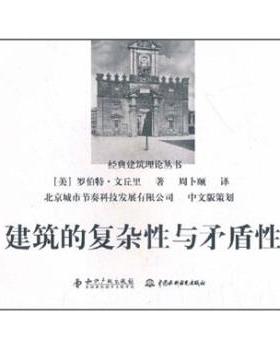 正版包邮  建筑的复杂性与矛盾性 9787513007559 知识产权出版社，中国水利水电出版社 [美] 罗伯特·文丘里（Venturi.R.） 著,周
