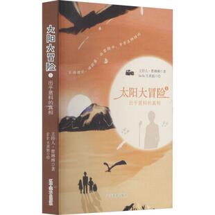 正版包邮  太阳大冒险3: 出乎意料的真相 9787531485636 曹琳琳 辽宁美术出版社