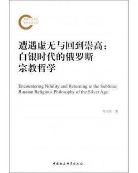 正版包邮  遭遇虚无与回到崇高:白银时代的俄罗斯宗教哲学 9787516114148 中国社会科学出版社 车玉玲