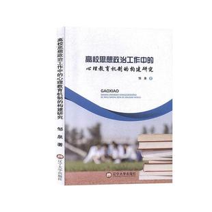 正版包邮  高校思想政治工作中的心理教育机制的构建研究 9787561095447 辽宁大学出版社 邹泉 著