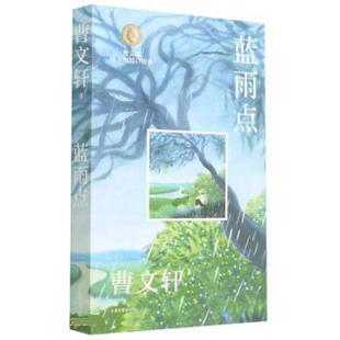 正版包邮  曹文轩纯美短篇口袋书：蓝雨点 9787547439050 曹文轩 山东画报出版社
