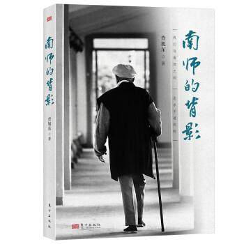 正版包邮  南师的背影 9787520733038 东方出版社 查旭东