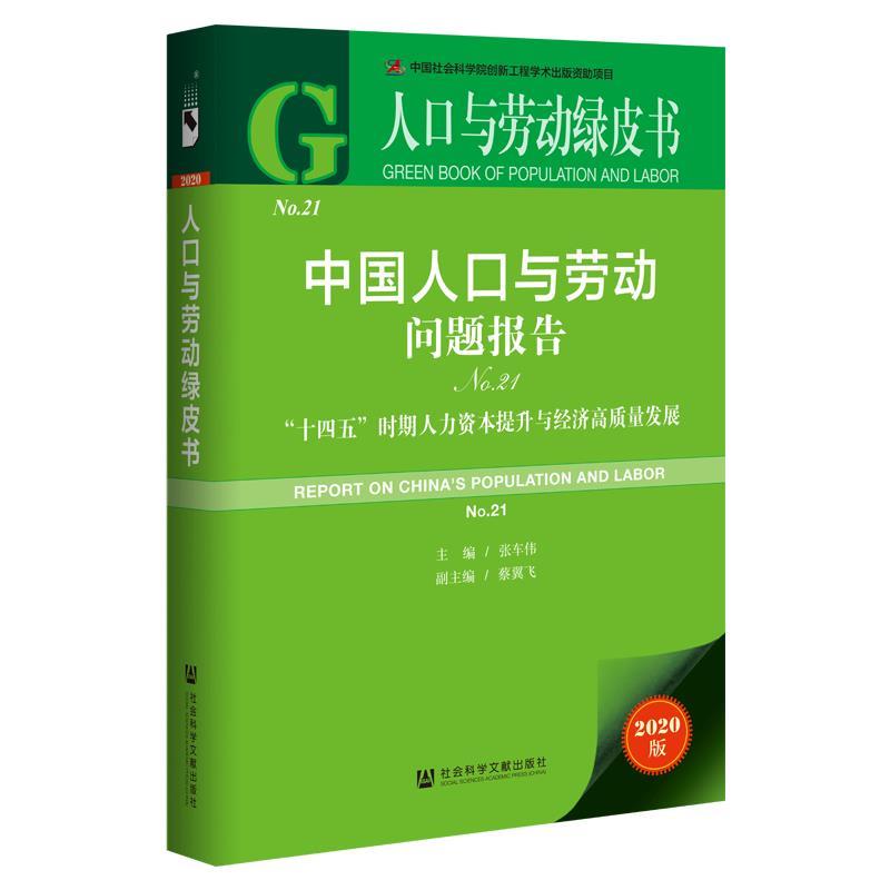正版包邮  人口与劳动绿皮书（2020） 9787520174473 社会科学文献出版社