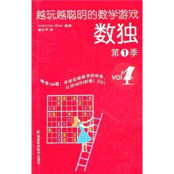 正版包邮  越玩越聪明的数学游戏数独季（小32开） 9787535765383 日本HARUNA-SHA 编,康利平 译 湖南科学技术出版社