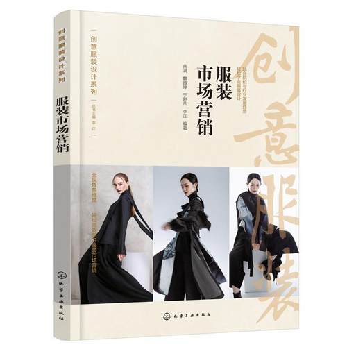 正版包邮  服装市场营销 9787122418722 化学工业出版社 岳满,韩雅坤,于舒凡,李正