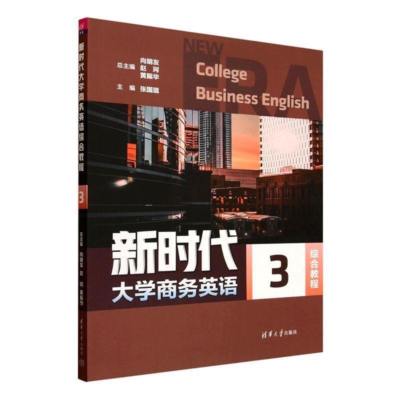 正版包邮  新时代大学商务英语综合教程:3 9787302683254 清华大学出版社 向明友,赵珂,黄振华,张国琨,逯璐,马骧
