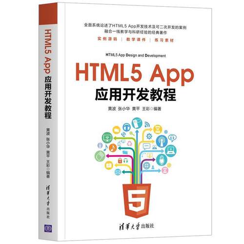 正版包邮  HTML5 App应用开发教程 9787302481997 黄波,张小华,黄平,王彩 清华大学出版社
