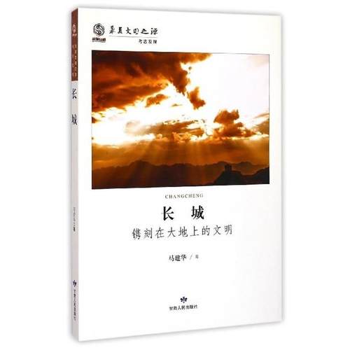 正版包邮  华夏文明之源.历史文化丛书：长城：镌刻在大地上的文明 9787226045527 甘肃人民出版社 马建华 编