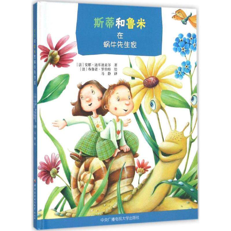 正版包邮  【引进版&middot;精装绘本】原创绘本--斯蒂和鲁米在蜗牛先生家（美绘） 9787304071714 中央广播电视大学出版社 [法]安娜&middot;迪