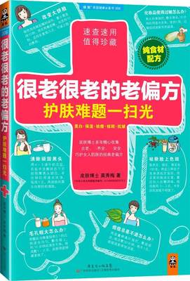 正版包邮  很老很老的老偏方，护肤难题一扫光 9787535962928 广东科技出版社 莫秀梅　著