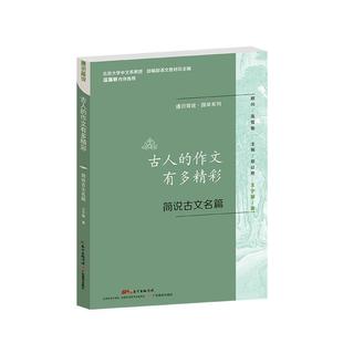 正版包邮 通识简说.国学系列·古人的作文有多精彩:简说古文名篇 9787554816998 广东教育出版社 王宁馨 著